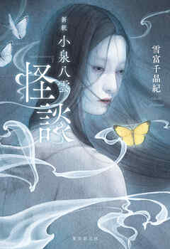 新釈　小泉八雲『怪談』