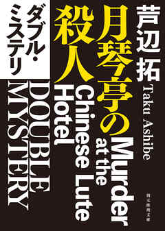 ダブル・ミステリ　月琴亭の殺人／ノンシリアル・キラー