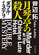 ダブル・ミステリ　月琴亭の殺人／ノンシリアル・キラー