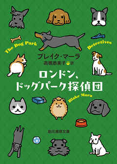 ロンドン、ドッグパーク探偵団
