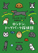 ロンドン、ドッグパーク探偵団