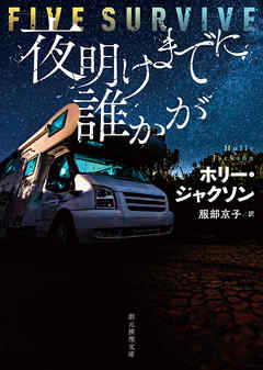 夜明けまでに誰かが