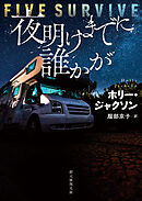 夜明けまでに誰かが