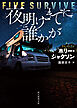夜明けまでに誰かが
