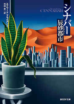 シナバー　辰砂都市