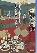 コージーボーイズ、あるいは四度ドアを開く