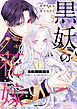 黒妖の花嫁～忌み嫌われた私が冷酷大尉に愛されるまで～【単行本版】１