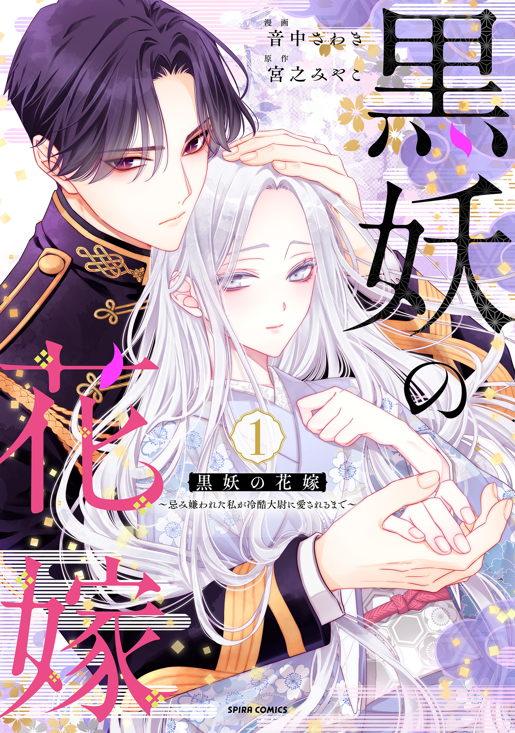黒妖の花嫁～忌み嫌われた私が冷酷大尉に愛されるまで～ 1 黒妖の花嫁～忌み嫌われた私が冷酷大尉に愛されるまで～【単行本