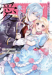 身代わり令嬢を救ったのは冷酷無慈悲な氷の王子の愛でした【単行本版】