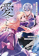 身代わり令嬢を救ったのは冷酷無慈悲な氷の王子の愛でした【単行本版／特典まんが付き】２