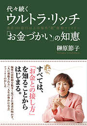 代々続くウルトラ・リッチ 「お金づかい」の知恵