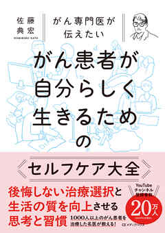 がん専門医が伝えたい　がん患者が自分らしく生きるためのセルフケア大全