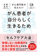 がん専門医が伝えたい　がん患者が自分らしく生きるためのセルフケア大全