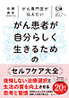 がん専門医が伝えたい　がん患者が自分らしく生きるためのセルフケア大全