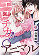 エロチカ♂アニマル【分冊版】（1）