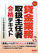 2025年度版 貸金業務取扱主任者 合格テキスト