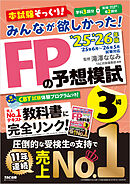 2025-2026年版 みんなが欲しかった！ FPの予想模試 3級