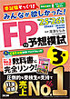 2025-2026年版 みんなが欲しかった！ FPの予想模試 3級