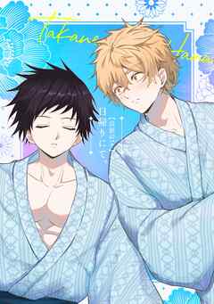 高値のハナ（1） 日帰りにて。