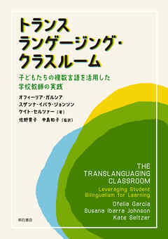 トランスランゲージング・クラスルーム――子どもたちの複数言語を活用した学校教師の実践