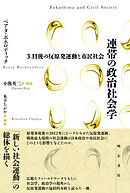 連帯の政治社会学――3.11後の反原発運動と市民社会