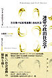 連帯の政治社会学――3.11後の反原発運動と市民社会