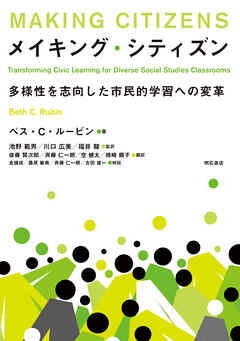 メイキング・シティズン――多様性を志向した市民的学習への変革