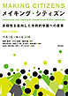 メイキング・シティズン――多様性を志向した市民的学習への変革