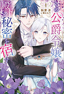 その公爵令嬢は、殿下の秘密を宿す１（サーガフォレスト）