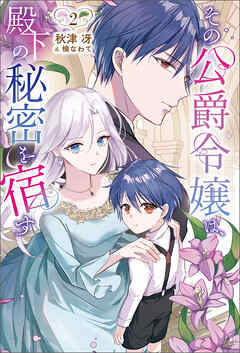 その公爵令嬢は、殿下の秘密を宿す２