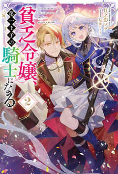 貧乏令嬢、第一王子の騎士になる２