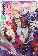 貧乏令嬢、第一王子の騎士になる２
