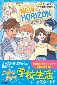 NEW HORIZON青春白書　Unit 2  ドッキドキ！ 初めての日本の学校生活