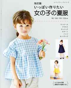 改訂版 いっぱい作りたい女の子の夏服