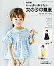 改訂版 いっぱい作りたい女の子の夏服