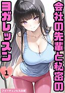 会社の先輩と秘密のヨガレッスン第1話