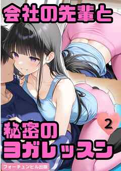 会社の先輩と秘密のヨガレッスン第2話