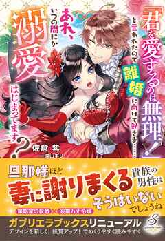 「君を愛するのは無理！」と言われたので離婚に向けて動きま……あれ、いつの間にか溺愛はじまってます？【特典SS付き】