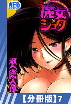 【分冊版】魔女×ショタ たすけて！ウチの弟子が可愛すぎてつらいの＞＜（７）