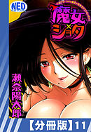 【分冊版】魔女×ショタ たすけて！ウチの弟子が可愛すぎてつらいの＞＜（１１）