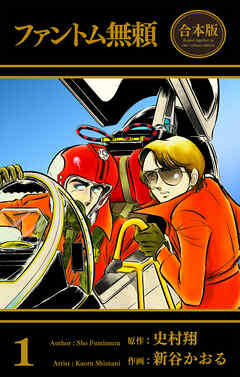 ファントム無頼【合本版】