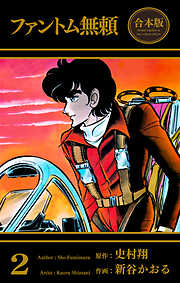ファントム無頼【合本版】
