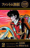 ファントム無頼【合本版】　2