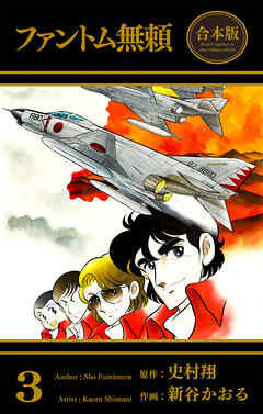 ファントム無頼【合本版】