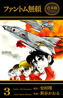 ファントム無頼【合本版】　3