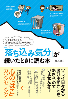 落ち込み気分 が続いたときに読む本 椎名雄一 漫画 無料試し読みなら 電子書籍ストア ブックライブ