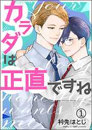 カラダは正直ですね（分冊版）