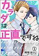 カラダは正直ですね（分冊版）　【第1話】