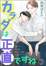 カラダは正直ですね（分冊版）