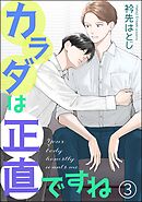 カラダは正直ですね（分冊版）　【第3話】